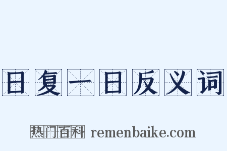 日复一日反义词是什么意思的图片